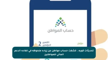 تحديثات قوية.. كشفت حساب مواطن عن زيادة ملحوظة في كفاءة الدعم المالي للمواطنين